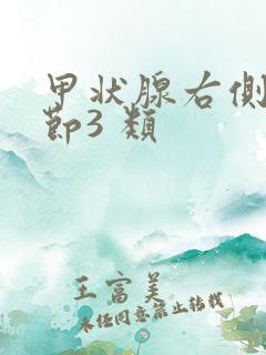 甲状腺右侧叶结节3 类