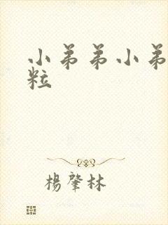 小弟弟小弟弟肉粒