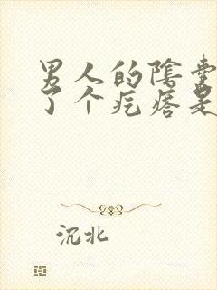 男人的阴囊里长了个疙瘩是什么原因