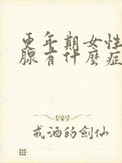 更年期女性甲状腺有什么症状