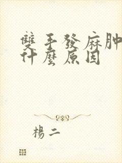 双手发麻肿胀是什么原因