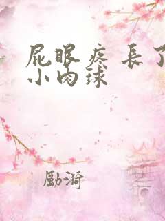 屁眼疼 长了个小肉球