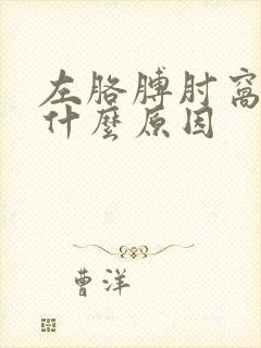 左胳膊肘窝疼是什么原因