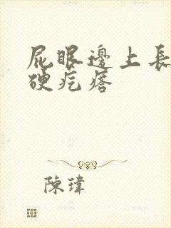 屁眼边上长了个硬疙瘩