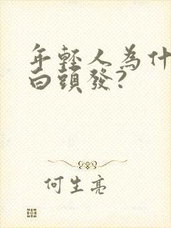 年轻人为什么长白头发?