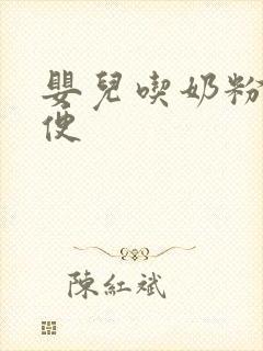 婴儿吃奶粉拉绿便