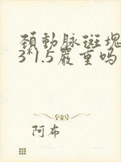 颈动脉斑块5.3*1.5严重吗