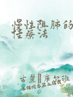 慢性阻肺的比较佳疗法