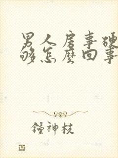 男人房事硬度不够怎么回事