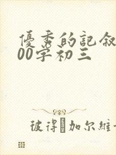 优秀的记叙文800字初三