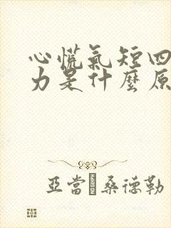 心慌气短四肢无力是什么原因