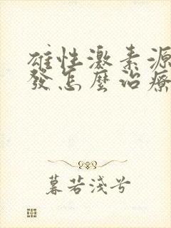 雄性激素源性脱发怎么治疗