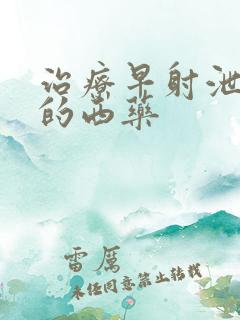 治疗早射泄最好的西药