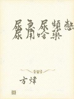 尿急尿频憋不住尿用啥药