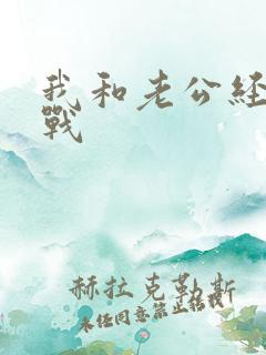 我和老公经常冷战