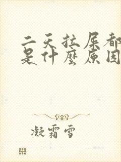 二天拉屎都有血是什么原因