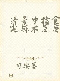 清晨中指食指指尖麻木怎么回事