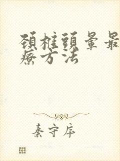 颈椎头晕最好治疗方法