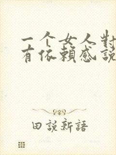 一个女人对男人有依赖感说明什么