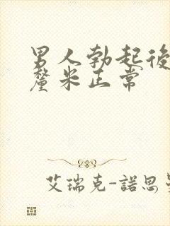 男人勃起后多少厘米正常