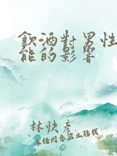 饮酒对男性性功能的影响