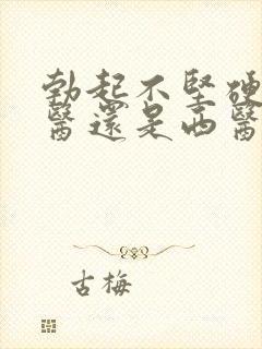 勃起不坚硬看中医还是西医好