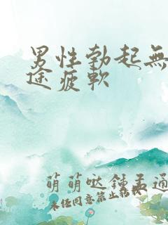 男性勃起无力中途疲软