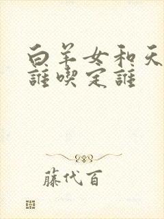 白羊女和天蝎男谁吃定谁