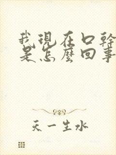 我现在口干尿多是怎么回事