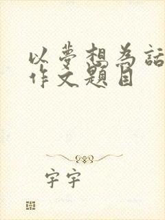 以梦想为话题的作文题目