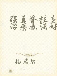 强直脊柱炎哪种治疗办法好