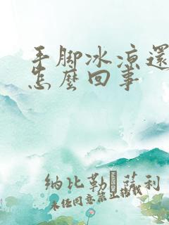 手脚冰凉还出汗怎么回事