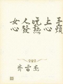 女人晚上手心脚心发热心烦失眠是怎么回事