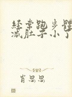 经常跑步体重没减肚子小了为什么