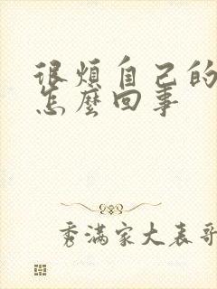 很烦自己的老公怎么回事