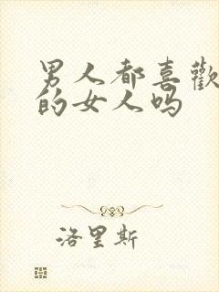 男人都喜欢胸大的女人吗