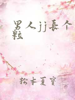 男人jj长个肉粒