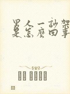 男人一吵架就走是怎么回事