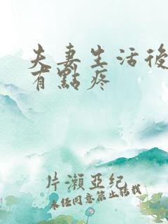 夫妻生活后肚子有点疼