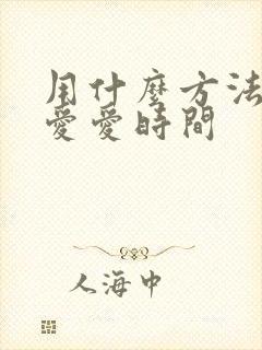 用什么方法延时爱爱时间