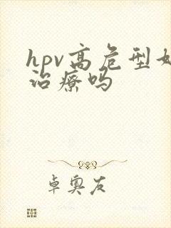 hpv高危型好治疗吗