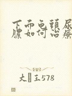 下面龟头尿道流脓如何治疗