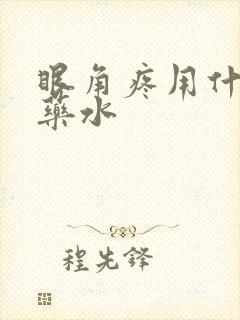 眼角疼用什么眼药水