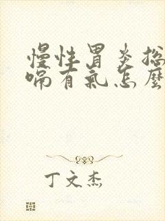 慢性胃炎总是打嗝有气怎么办