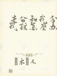 老公和我分居了我该怎么办