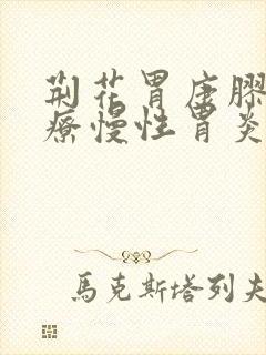 荆花胃康胶丸治疗慢性胃炎吗