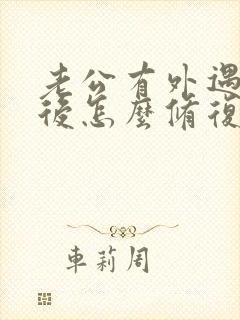 老公有外遇回归后怎么修复性