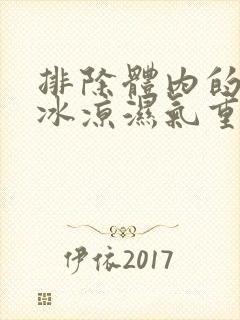 排除体内的手脚冰凉湿气重寒气