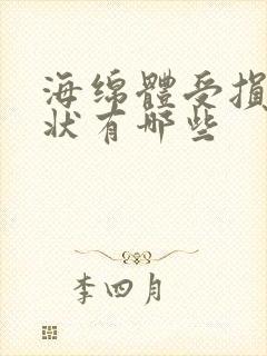 海绵体受损的症状有哪些