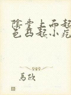 阴囊上面起了红色凸起小疙瘩不痛不痒